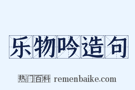 乐物吟造句是什么意思的图片